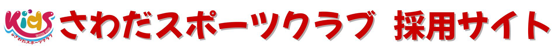 さわだスポーツクラブ採用サイト